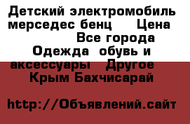 Детский электромобиль мерседес-бенц s › Цена ­ 19 550 - Все города Одежда, обувь и аксессуары » Другое   . Крым,Бахчисарай